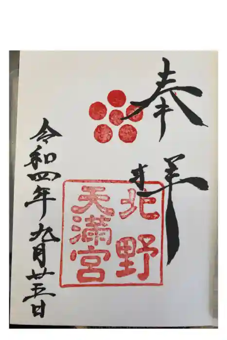 北野天満宮の御朱印
