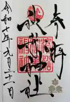 浜松秋葉神社の御朱印