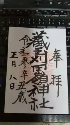 刈田嶺神社の御朱印