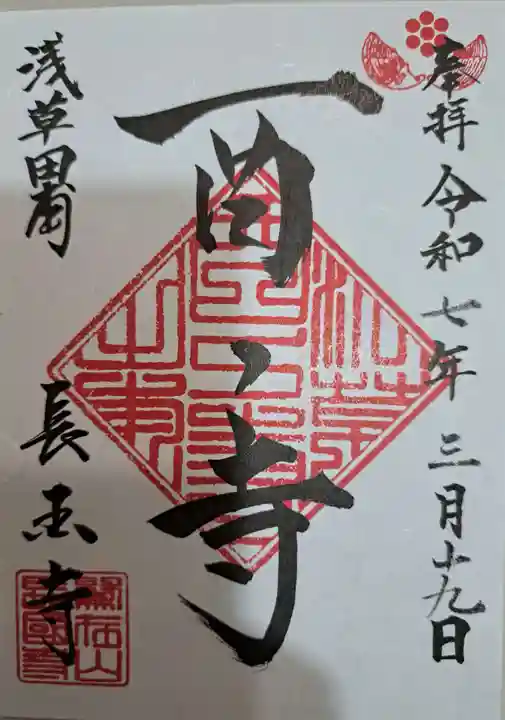 長國寺の御朱印