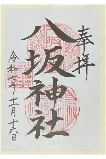 八坂神社の御朱印 2025年11月