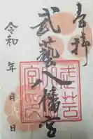八幡神社(武芸八幡宮)の御朱印