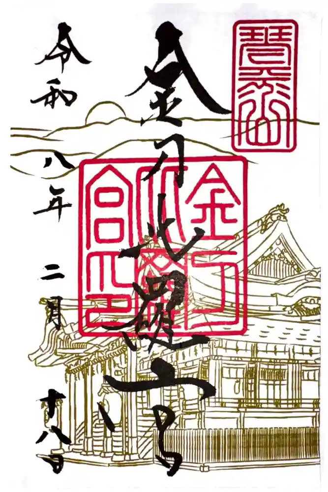 金刀比羅宮の御朱印
