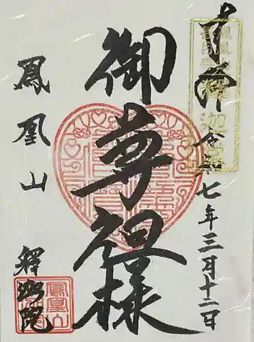 釋迦院の御朱印