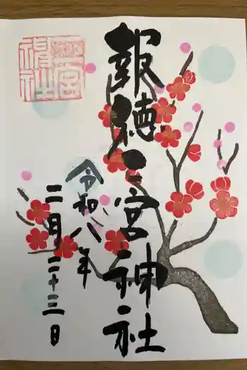 今市報徳二宮神社の御朱印 2026年02月