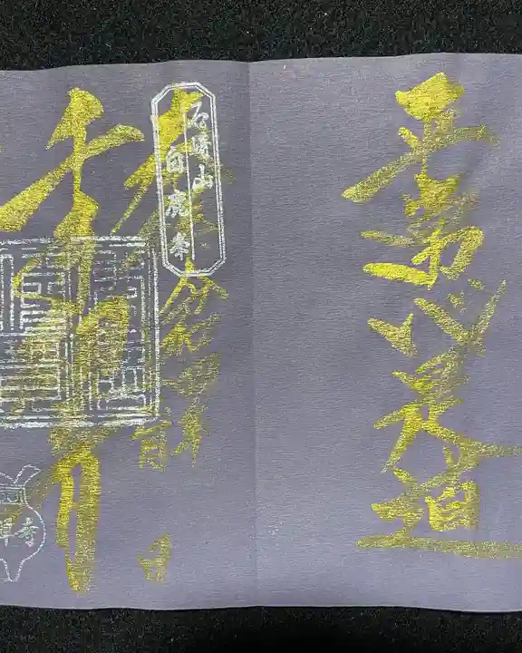 瓦屋寺の御朱印