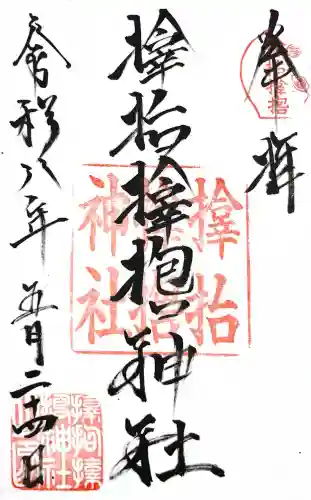 サムハラ神社の御朱印