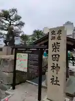 柴田神社のその他建物