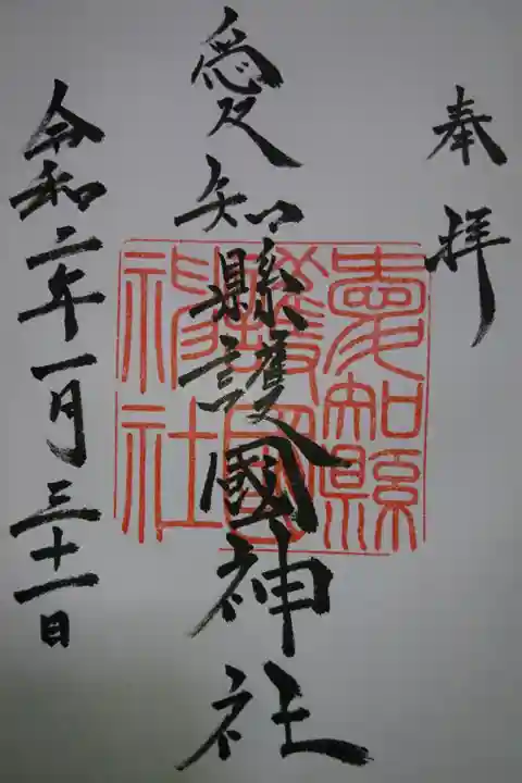 愛知縣護国神社の御朱印です!