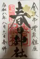 春日神社の御朱印