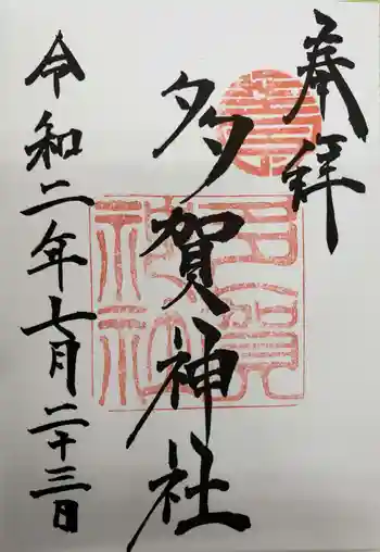 多賀神社の御朱印 2020年07月