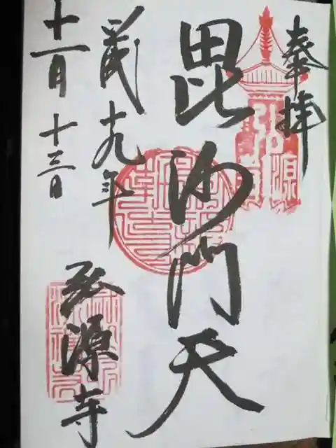 弘源寺の御朱印