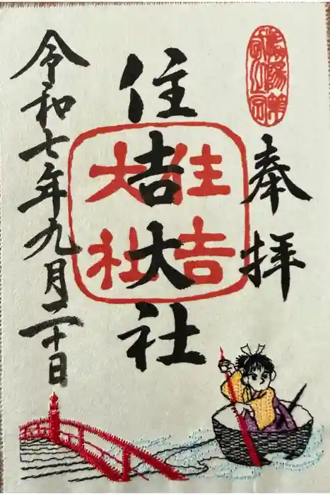住吉大社の御朱印