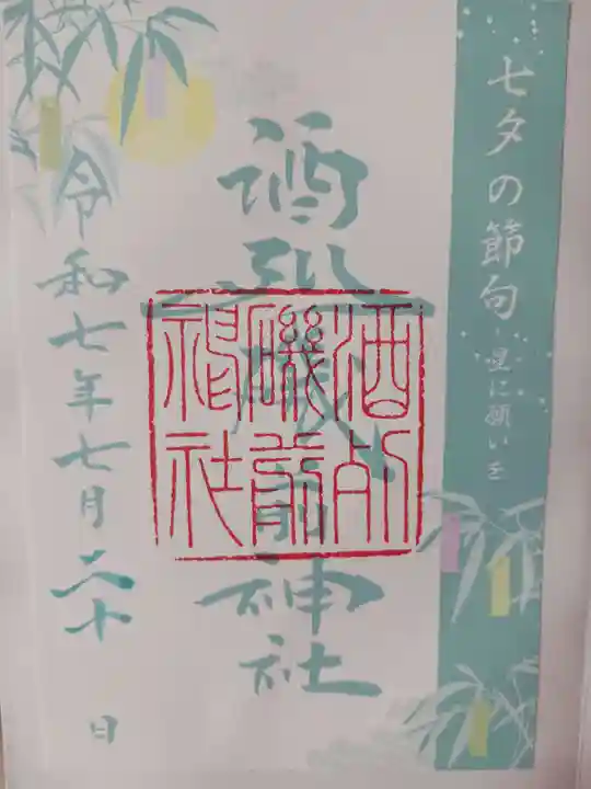 酒列磯前神社の御朱印