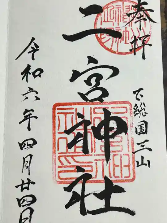 下総国三山 二宮神社(千葉県)