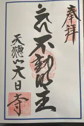 大日寺の御朱印