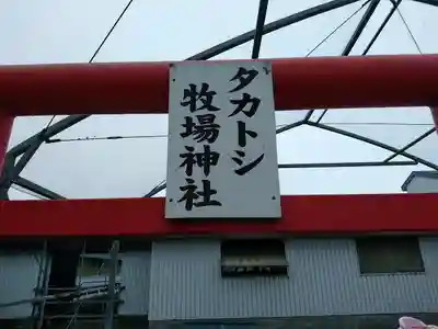 タカトシ牧場神社のその他建物