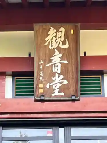 瀧泉寺（目黒不動尊）(東京都)