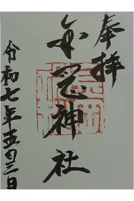 金岡神社の御朱印
