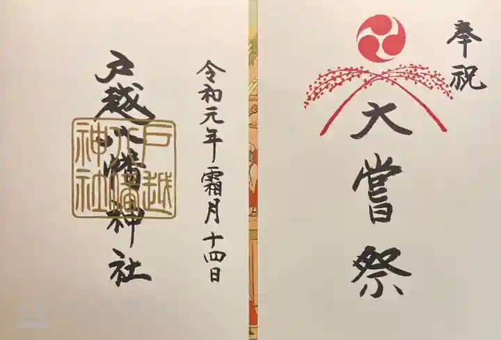 戸越八幡神社の御朱印