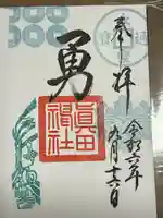 眞田神社(長野県)