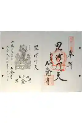 石龕寺の御朱印