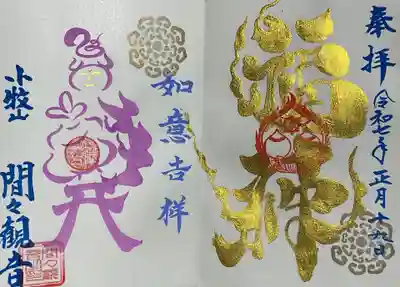 特別御朱印の御朱印