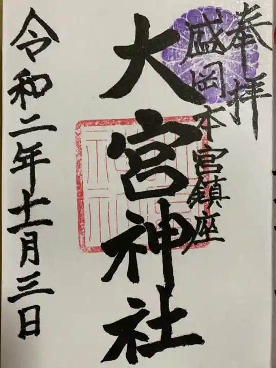 大宮神社の御朱印