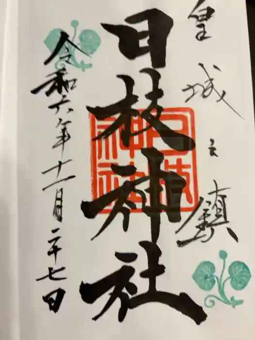 日枝神社の御朱印