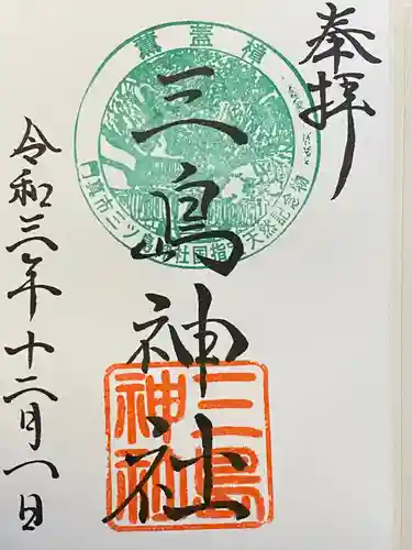 三島神社の御朱印