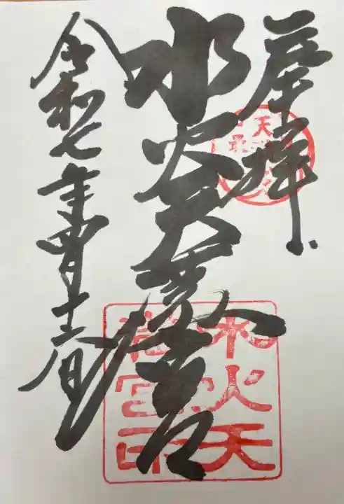 水火天満宮(京都府)