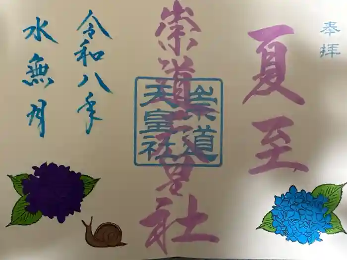 崇道天皇社の御朱印