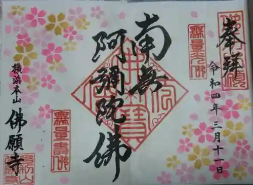 佛願寺　横浜別院の御朱印