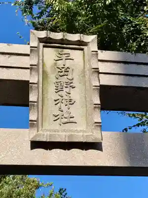 平岡野神社(石川県)