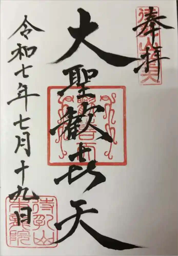 待乳山聖天（本龍院）の御朱印