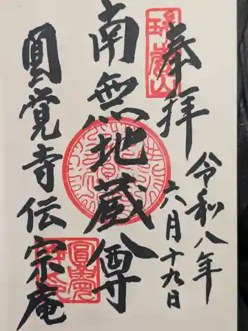 伝宗庵の御朱印