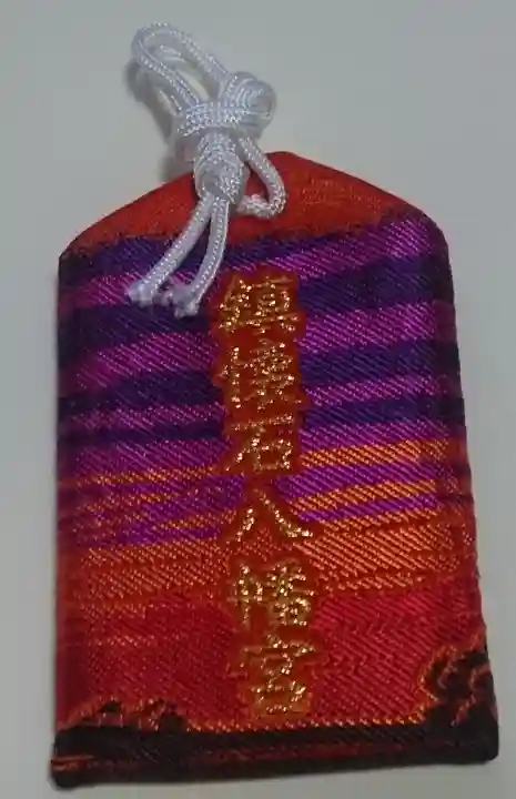 鎮懐石八幡宮のお守り