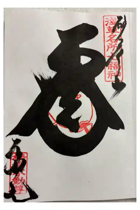 橋場寺不動院 (橋場不動尊) 浅草七福神