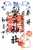 磐井神社の御朱印