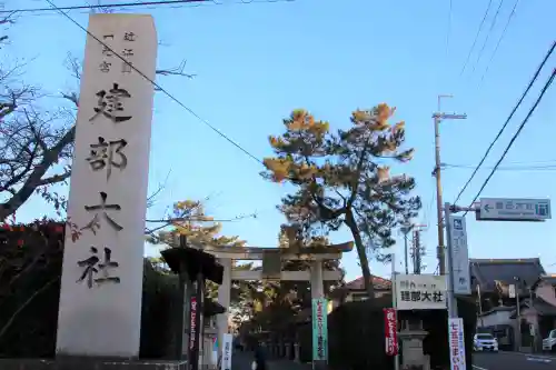 建部大社の建物その他