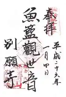 別願寺の御朱印