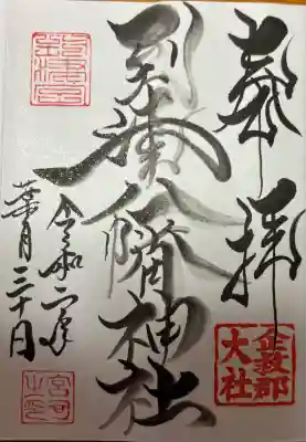 到津八幡神社の御朱印
