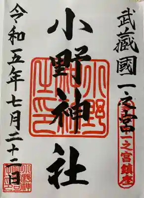 小野神社(東京都)