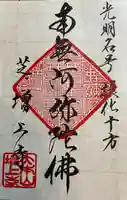 増上寺の御朱印