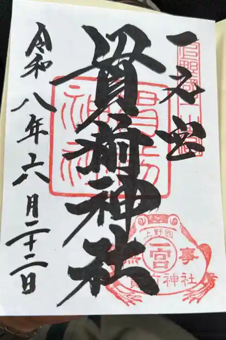 一之宮貫前神社の御朱印