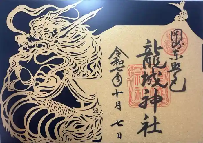 龍城神社の御朱印