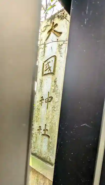 大國神社のその他建物