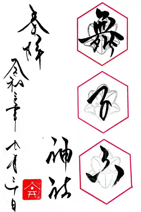 舞子六神社／まいこむの宮の御朱印