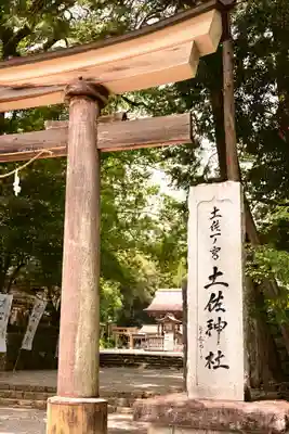 土佐神社(高知県)