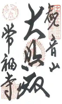 常福寺(山形県)